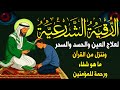 المحسود لن يتحمل سماع هذه الآيات والادعية بإذن الله رقية شرعية للعين و الحسد قوية جدا Rokia Charia المحسود لن يتحمل سماع هذه الآيات والادعية بإذن الله رقية شرعية للعين و الحسد قوية جدا Rokia Charia