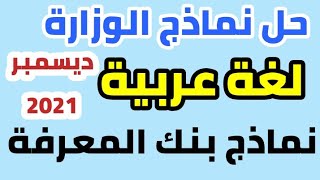 حل نماذج الوزارة لغة عربية | للصف الرابع الابتدائي نماذج بنك المعرفة ديسمبر 2021