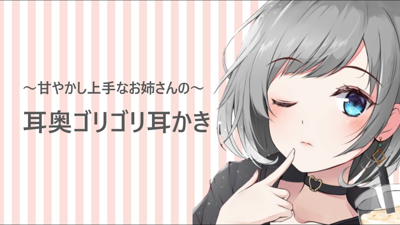 【ASMR】甘やかし上手なお姉さんの耳奥ゴリゴリ耳かき【耳かきボイス】