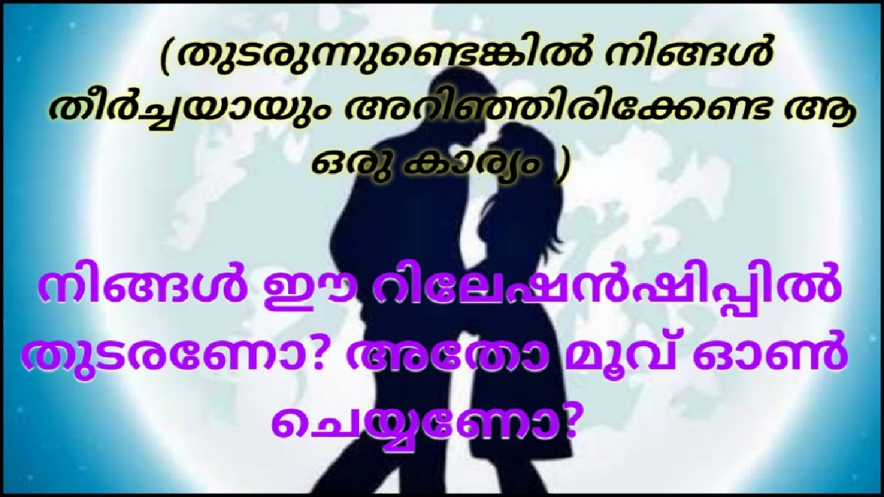♦️✨നിങ്ങൾ ഈ റിലേഷൻഷിപ്പിൽ തുടരണോ? അതോ മൂവ് ഓൺ ചെയ്യണോ? 🌹തീർച്ചയായും അറിയേണ്ട ചില കാര്യങ്ങൾ 🧿