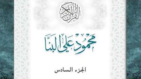 06-القرآن الكريم - الجزء السادس- الشيخ محمود علي البنا - بقصر المد المنفصل - قراءة حفص عن عاصم