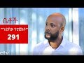 Betoch - "ጉደኛው ፕሮጀክት" Comedy Ethiopian Series Drama Episode 291