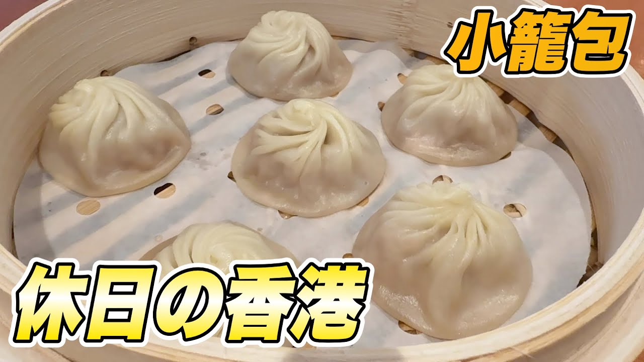 休日の香港 254　小籠包
