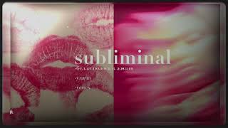 саблиминал|subliminal белая полоса в жизни