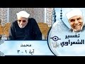 الشيخ الشعراوي تفسير سورة محمد آية ١ ٣