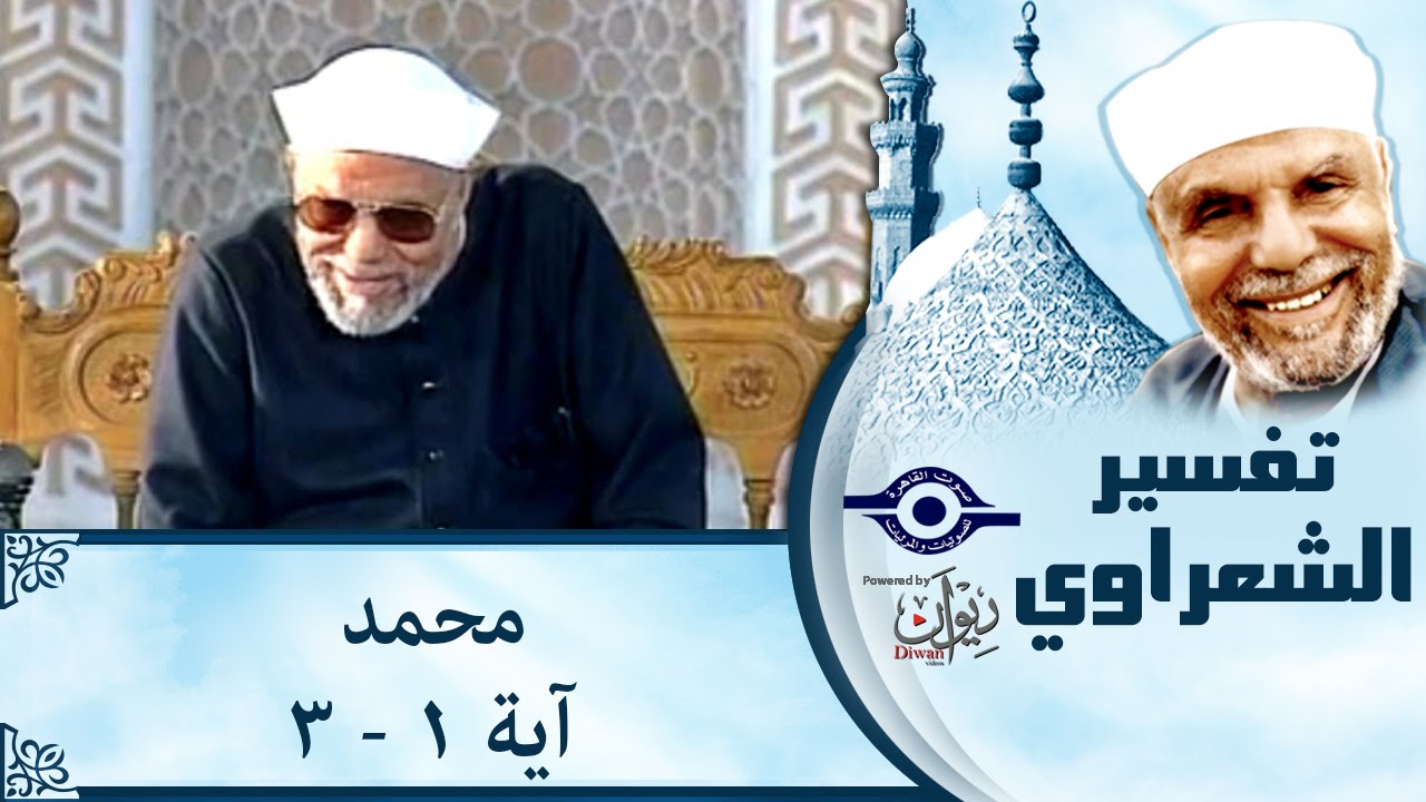 الشيخ الشعراوي | تفسير سورة محمد، (آية ١-٣)