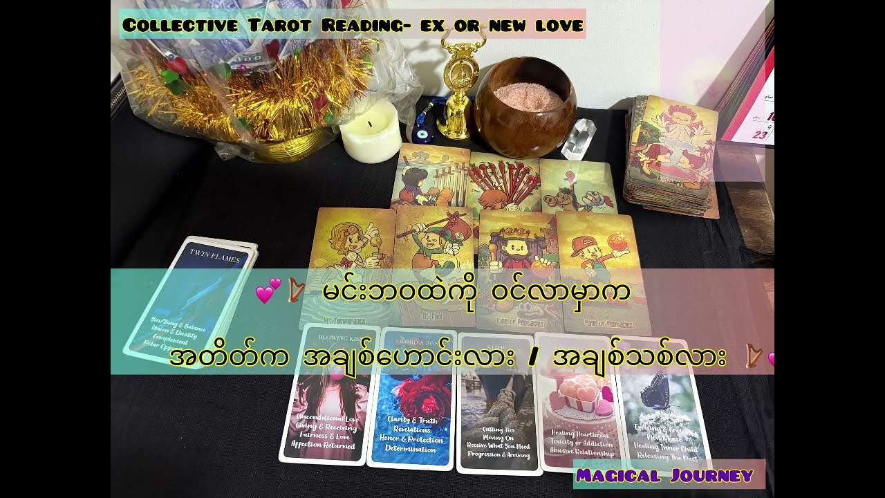 💕🪉 မင်းဘဝထဲကို ဝင်လာမှာက အတိတ်က အချစ်ဟောင်းလား / အချစ်သစ်လား 🪉💕Old Love or New Love 