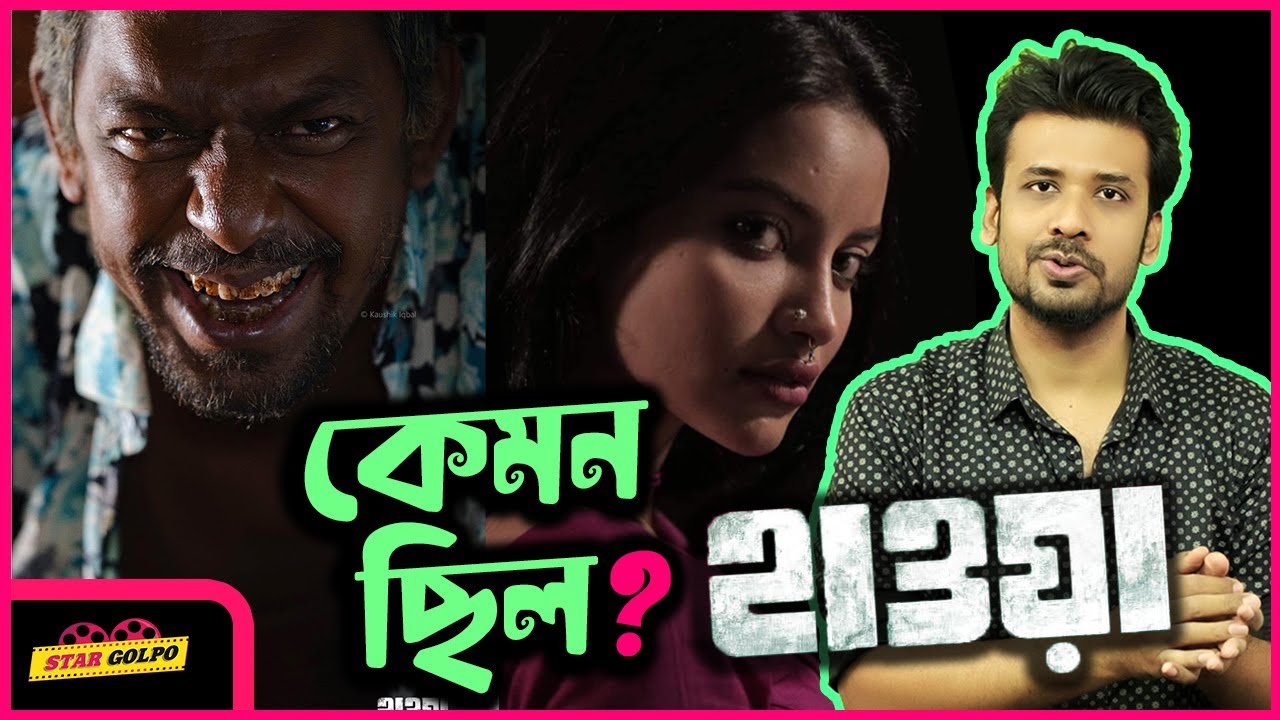 Hawa - হাওয়া Movie Review by Shakeer Nizam | Chanchal Chowdhury | Nazifa  Tushi | Star Golpo - YouTube