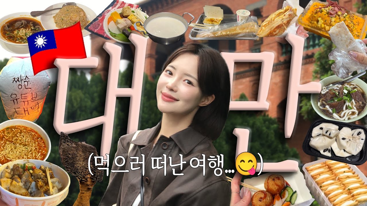 3박 4일 대만 타이베이 여행 브이로그🇹🇼 (+구글맵 공유)  |  제일 맛있는 누가크래커?, 대만 숙소&맛집 추천, 예스지 투어, 시먼딩, 단수이•••
