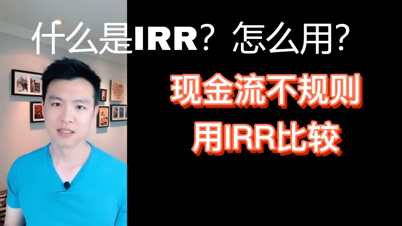 IRR是什么?怎么用? #贝塔投资 #IRR #内部收益率