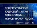 Общероссийский кадровый форум организаций МИНОБРНАУКИ России