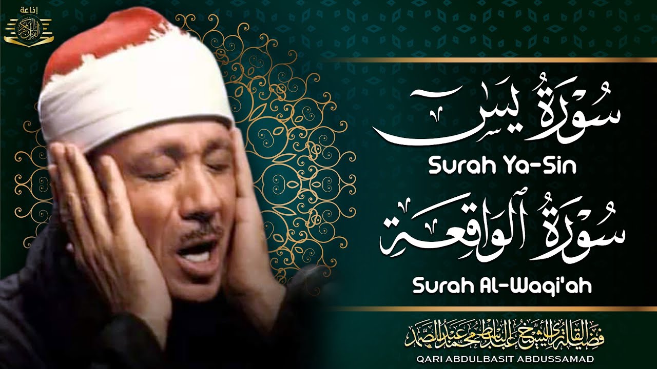 سورة يس + سورة الواقعة استمع بنية الرزق والشفاء العاجل | من أروع ما جود الشيخ عبد الباسط عبدالصمد
