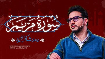 استاد حامد شاکرنژاد | تلاوت ماندگار سوره مریم در عراق  | Hamed Shakernejad – Surah Maryam