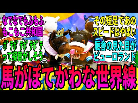 [Horse Racing Reactions] Viewers' Reactions to "A World Line Where Racehorses Look Like Idol Horses"