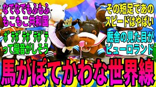 【競馬の反応集】「ここだけ競走馬の見た目がアイドルホースな世界線」に対する視聴者の反応集