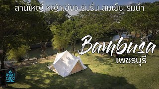 ลานกางเต็นท์เพชรบุรีที่มีครบ ริมน้ำตื้น หญ้าเขียว ร่มรื่น ลมเย็น | Bambusa Camp | พาลูกเที่ยว | ASMR