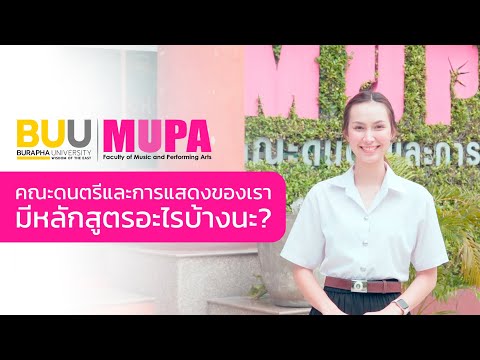 คณะดนตรีและการแสดงของเรามีหลักสูตรอะไรบ้างนะ?! - 20/11/2023