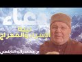 ...دعاء ردده في ليلة 28 من رجب يرفع عنك كل همومك بإذن الله ، لا تفوته عليك ولك الأجر والثواب ...دعاء ردده في ليلة 28 من رجب يرفع عنك كل همومك بإذن الله ، لا تفوته عليك ولك الأجر والثواب