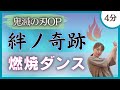 【絆ノ奇跡/MAN WITH A MISSION & milet】全身引き締め!燃焼ダンス♪【鬼滅の刃-刀鍛冶の里編-OP】