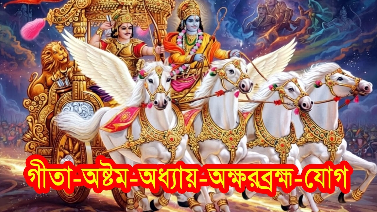 গীতা অষ্টম অধ্যায় অক্ষরব্রহ্ম যোগ