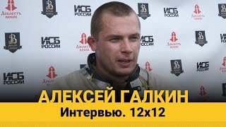 Интервью - Алексей Галкин. Бугурт Лига 12*12 КАН2020