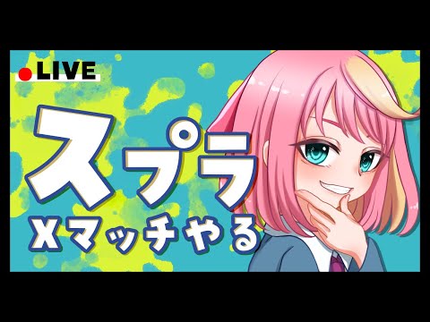 【スプラトゥーン３】久々のスプラ配信！Xマッチやるぞ！【Vtuber/桃堂まひる】#初見歓迎