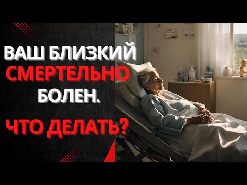 Что делать, когда ваш близкий смертельно болен альцгеймером, паркинсоном или онкологией?