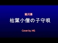 枯葉小僧の子守唄(前川清)Cover by.MS