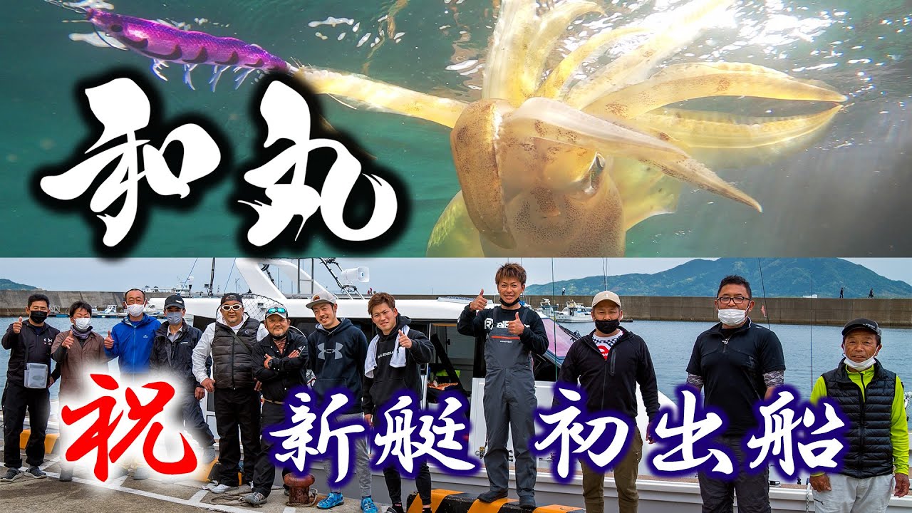 祝！「新艇・和丸」初出船 ボートエギング釣行- 4K映像 - YouTube