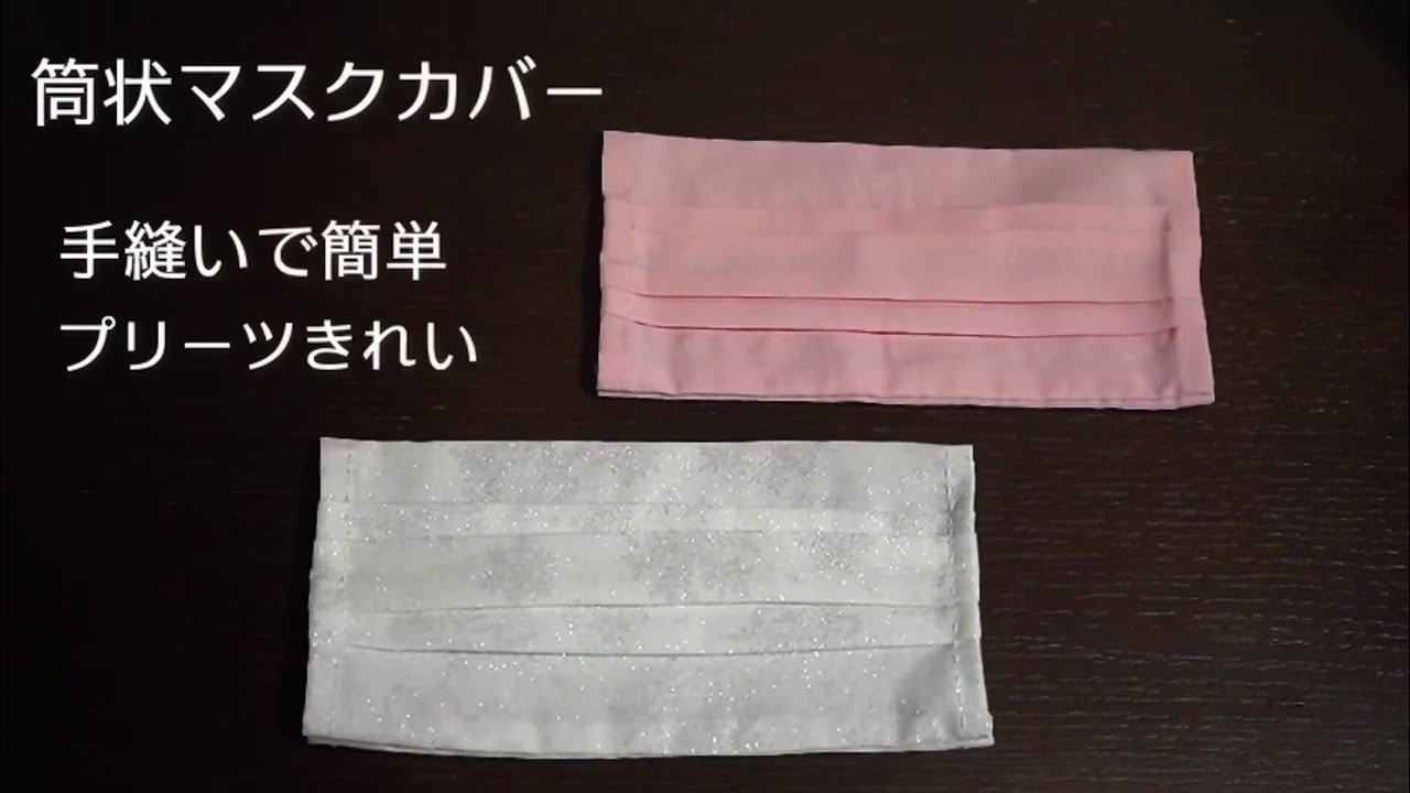 簡単マスクカバーの作り方 不織布マスクでも清潔に保てる便利グッズを手作り Folk
