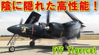 【アメリカ】狭間に埋もれた残念な高性能『F7F』タイガーキャット！傑作機「F6F」ヘルキャットと「F8F」ベアキャットの栄光の陰に隠れたハイスペックで戦闘機の挑戦と記憶とは 【ポイントＴＶ】ジパング