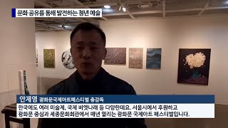 KBS3 뉴스 - 광화문국제아트페스티벌 안재영 총감독 인터뷰 (대학 영상 뉴스 제작 과제)