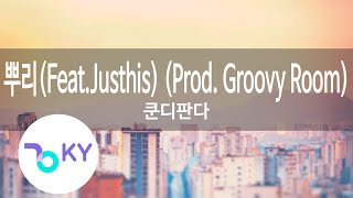 뿌리(Feat.Justhis) (Prod. Groovy Room) - 쿤디판다 (The Roots - Khundi Panda) (KY.22414) / KY Karaoke