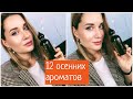 МОИ 12 ОСЕННИХ АРОМАТОВ КОМПЛИМЕНТАРНЫХ и ШЛЕЙФОВЫХ