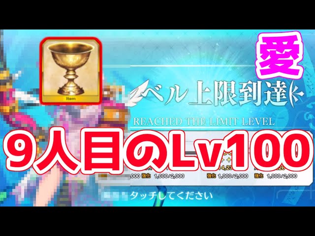 Fgo 9人目のサーヴァントをlv100にします 聖杯転臨 Youtube Fgo 9人目のサーヴァントをlv100にします 聖杯転臨 Youtube
