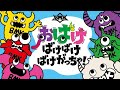 BMK 「おばけ ばけばけ ばけがっちゃ!」 Official Audio(TVアニメ「おばけずかん!」主題歌)