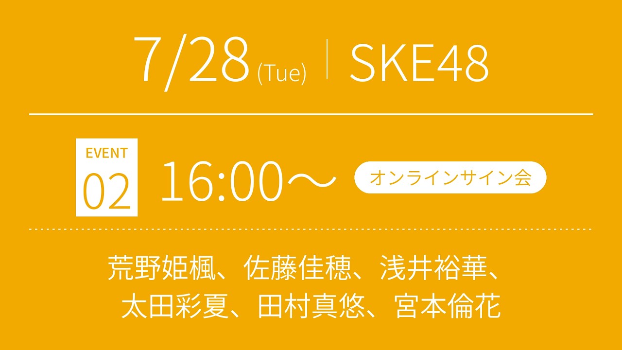2026年7月28日（火）16:00～（サイン会）SKE48 37thシングル対象