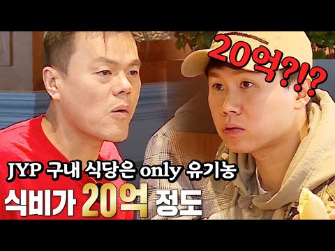   박진영 유기농 구내식당 1년 식비 20억 집사부일체 60회 20190310