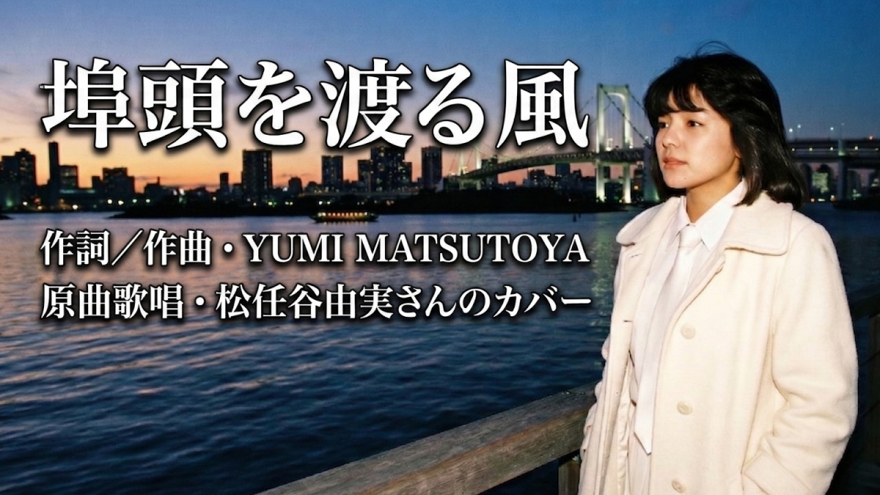 埠頭を渡る風 松任谷由実さんのカバー - YouTube