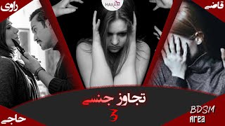 تجاوز جنسی چیست ؟ | پارت سوم | انواع تجاوز جنسی !! مجبور کردن مادر مطلقه برای داشتن رابطه