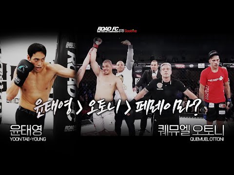 알렉스 페레이라를 이긴 오토니를 이긴 <strong>윤태영</strong>?- <strong>윤태영</strong>(YOON TAE-YOUNG) VS 퀘뮤엘 오토니(QUEMUEL OTTONI) [굽네 ROAD FC 075]