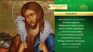 Православная азбука. Омофор