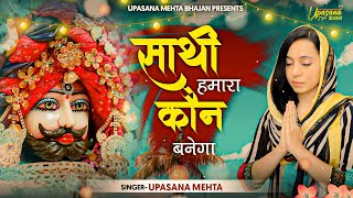 साथी हमारा कौन बनेगा | Saathi Hamara Kaun Banega | Upasana Mehta | Khatu Shyam Bhajan | Shyam Bhajan