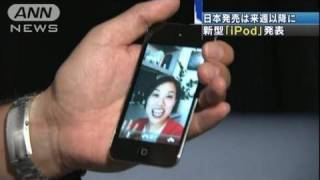 「iPod」ニューモデル発表　テレビ電話機能搭載（10/09/02）