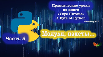 Часть 5. Модули. Практические изучение Python по книге "Укус Питона"-A Byte of Python
