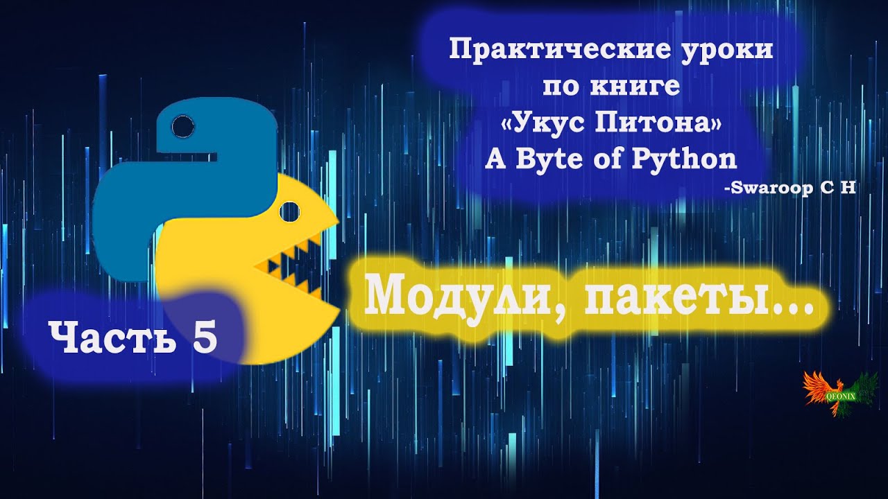 Часть 5. Модули. Практические изучение Python по книге "Укус Питона"-A ...