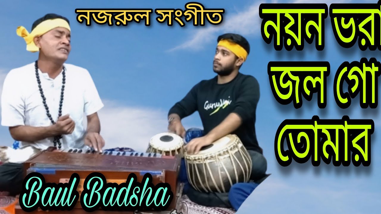       Nayan Vora Jol Go Tomar  Singer Baul Badsha  Nazrul Geeti Baul Badsha