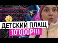 ШЬЮ КОСТЮМ РЕБЕНКУ НА НОВЫЙ ГОД САМА!? / Ищем ткань и фурнитуру / Новогодние покупки