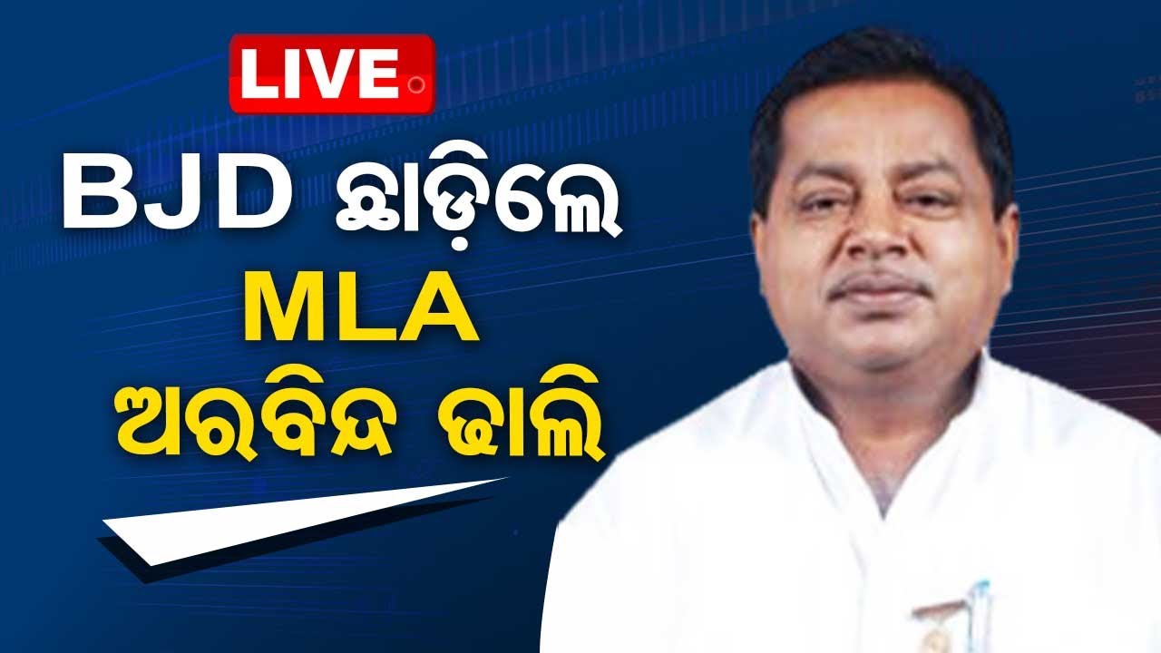 BIG BREAKING | ବିଜେଡି ଛାଡ଼ିଲେ ବିଧାୟକ ଅରବିନ୍ଦ ଢାଲି | MLA Arabinda Dhali Quits BJD