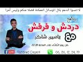 برنامج #دردش_وفرفش الحلقة التانية من تقديم : ياسين شاكر